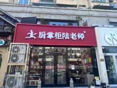 -厨掌柜陆老师(天津之眼店)