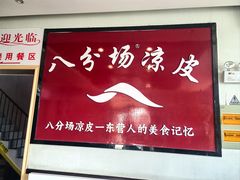 -八分场凉皮老店(正宗)