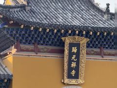 -归元·云集斋素菜馆