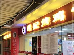 -香妃烤鸡(新奥店)