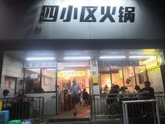 门面-四小区火锅·巷子里的重庆火锅(花照壁店)