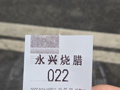 -永兴烧腊