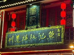 -川道拐耗儿鱼(置信路店)