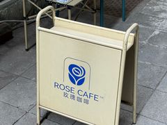 -玫瑰咖啡(中山六路店)