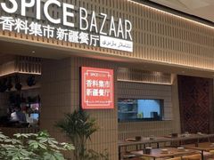 -香料集市新疆餐厅·清真聚餐(成都远洋太古里店)