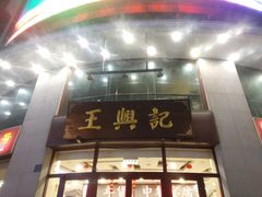 门面-王興記(中山路店)