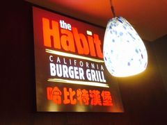 -The Habit Burger Grill 哈比特汉堡(爱琴海店)