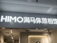 -海马体照相馆(厦门SM城市广场店)