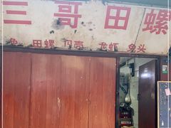 门面-三哥田螺(北书院街店)