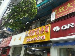 门面-花市豌杂面(民生路店)