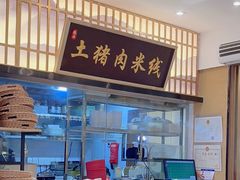 -状元王过桥米线(黄埔至泰广场店)