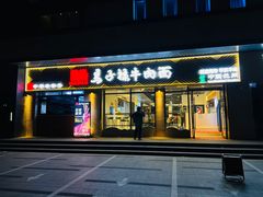 -兰州马子禄牛肉面(文景公园店)