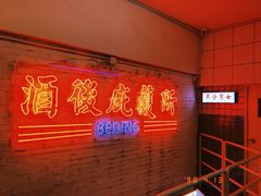 -春麗吃飯公司(工体店)