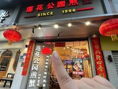 -莲花公园煎蟹·30年闽菜(火车站店)
