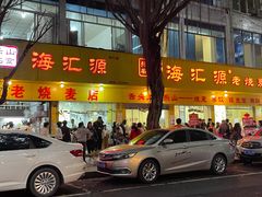 -海汇源老烧麦店(东大街总店)