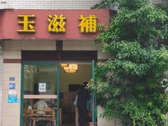 -玉滋補