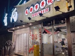 门面-有局·成都市井烧烤·精酿啤酒(双楠店)