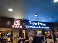 门面-大头虾越式风味餐厅(光明广场店)