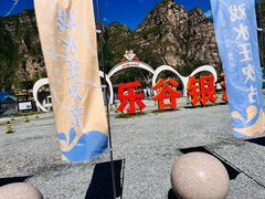 -北京乐谷