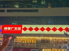 -钢管厂五区小郡肝串串香火锅(人民广场店)