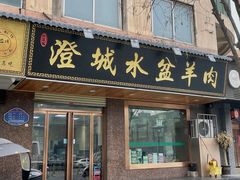 门面-澄城水盆羊肉(朗福大厦店)
