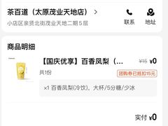 -茶百道(太原茂业天地店)