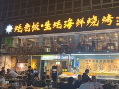 -蚝老板海鲜烧烤大排档(码头店)