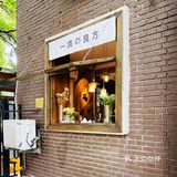 一刻宁静 一片天空 一剂良方 一个难忘