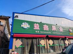 -大连果菜批发市场