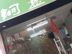 -汕尾小吃铜盘推(埔尾篮球场店)