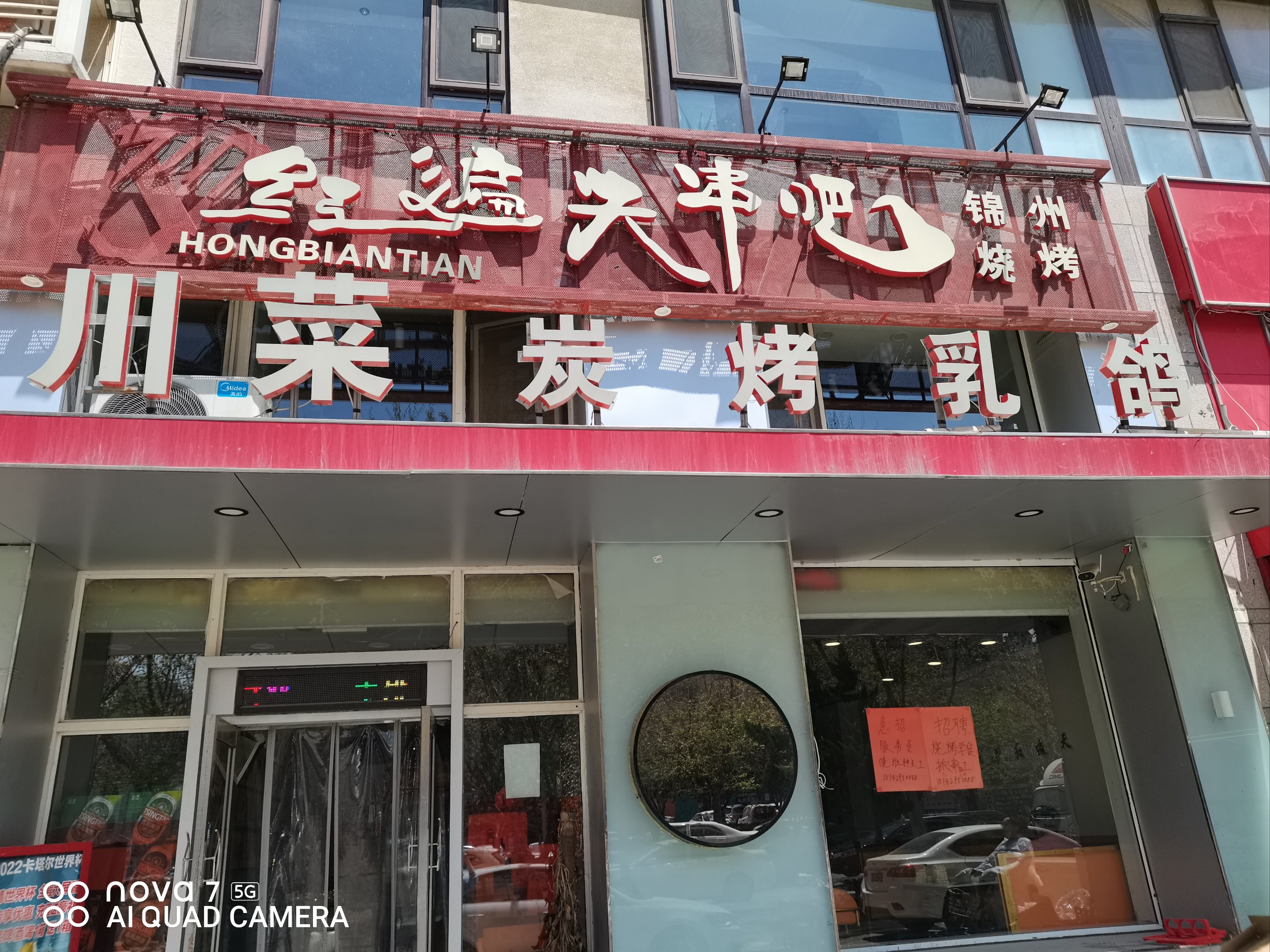 沈阳红遍天烧烤店图片