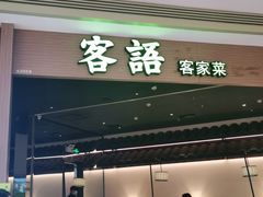 门面-客语客家菜(华发商都店)
