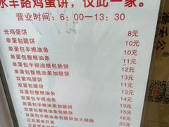 -水丰路鸡蛋饼