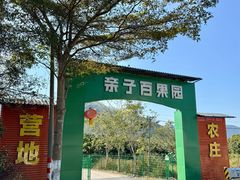 -亲子百果农庄