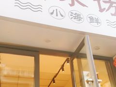 门面-全渔村小海鲜