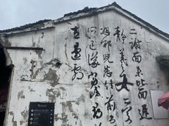 -绍兴书圣故里景区