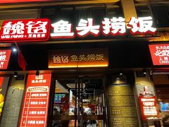 -魏铭鱼头捞饭(晋阳路店)