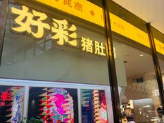 -好彩猪肚鸡(正弘城店)