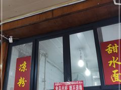 门面-洞子口张老二凉粉(文殊院店)