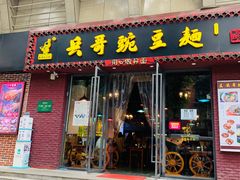 门面-兵哥豌豆面(建设巷店)