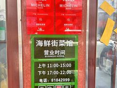 -海鲜街菜馆(海珠南路店)