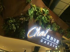 -查特花园美食广场(西单大悦城店)