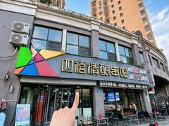 -四禧精酿铜锅涮肉·烧烤工场(大明湖店)