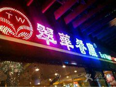 门面-翠华餐厅(山顶道店)