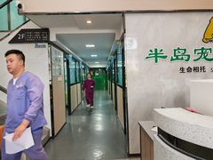 -半岛宠物医院24小时(科华中路店)