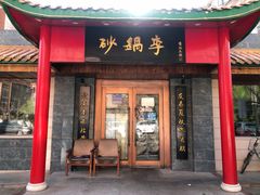 -砂锅李(九江路店)