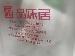 -品味居·首店·大连鲜活海鲜大连菜(东港店)