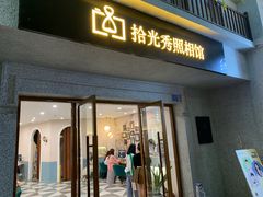 -拾光秀照相馆(石家庄勒泰中心店)