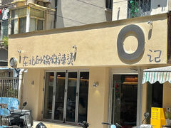 -O记东北砂锅麻辣烫