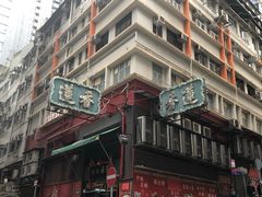 -香港蓮香樓(中環店)